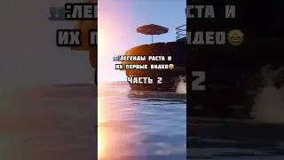 Легенды Раста и их первые видео🤩 