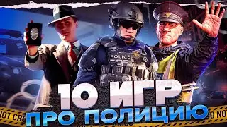 ТОП 10 ЛУЧШИХ ИГР ПРО ПОЛИЦИЮ