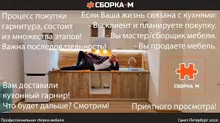 Собрались покупать кухню? Помогу Вам, заглянуть в этот процесс. Сборка мебели. Как купить кухню?
