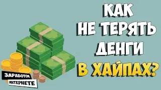 КАК НЕ ТЕРЯТЬ ДЕНГИ В ХАЙПАХ? КАК ЗАРАБАТЫВАТЬ В ХАЙПАХ? ЧТО ТАКОЕ ХАЙП?