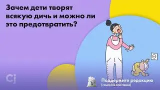 Зачем дети творят всякую дичь и можно ли это предотвратить?