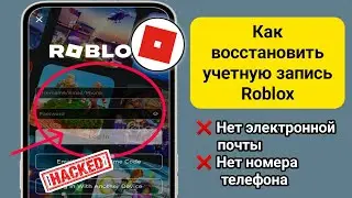 Как восстановить учетную запись Roblox без электронной почты или номера телефона 2024