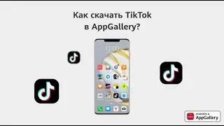 Как скачать TikTok в AppGallery