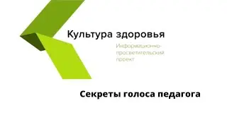Секреты голоса педагога. Гигиена и профилактика нарушений голоса