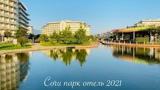 СОЧИ 2021🌴ШИКАРНАЯ ТЕРРИТОРИЯ В СОЧИ ПАРК ОТЕЛЕ! ОЛИМПИЙСКИЙ ПАРК/ПЛЯЖИ СОЧИ/АДЛЕР 2021/ЛАЗАРЕВСКОЕ
