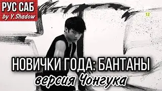 [РУС САБ | RUS SUB] [Канал Пуленепробиваемых] Новички года: Бантаны! (версия Чонгука) – BTS