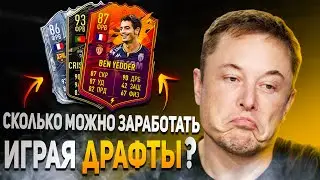 МОЖНО ЛИ ЗАРАБАТЫВАТЬ МОНЕТЫ ИГРАЯ ДРАФТЫ? | FIFA 21