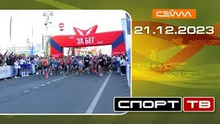 «Спорт-ТВ». Выпуск 21.12.2023