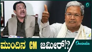 CM Siddaramaiah ನಮ್ಮ ನಾಯಕ ನನಗೂ CM ಆಗುವ  ಆಸೆ ಇದೆ