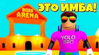 БОССЫ ЭТО ИМБА! СИМУЛЯТОР КЛИКЕРА В РОБЛОКС! ROBLOX