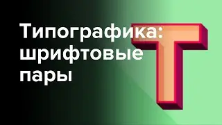 Типографика: как подобрать шрифтовую пару для сайта