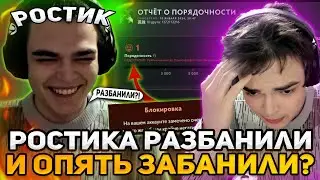 РОСТИКА РАЗБАНИЛИ И ОН ПОШЕЛ ИГРАТЬ НА АКСЕ В МИДУ! И ЕГО ОПЯТЬ ЗАБАНИЛИ?!