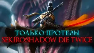 Только протезы! Sekiro: Shadows Die Twice [стрим2]