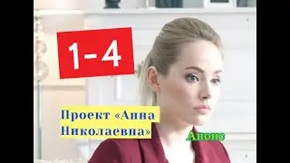 Проект Анна Николаевна сериал Анонс новых серий с 1 по 4 серию. Содержание и анонс серий