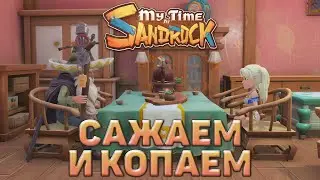 Сажаем и копаем ❄ My Time at Sandrock ❄ №16