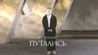 By Индия - путались