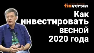 Как инвестировать весной 2020 года