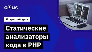 Статические анализаторы кода в PHP // Демо занятие курса «PHP Developer. Professional»