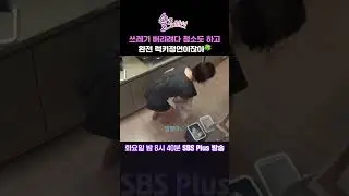 [#솔로라서] 쓰레기 버리려다 청소도 하고 완전 럭키정연이잖아🍀ㅣSBSPlusㅣ매주 화요일 밤 8시 40분 방송 #sbsplus#신동엽#황정음#윤세아#채림#민우#사강#오정연