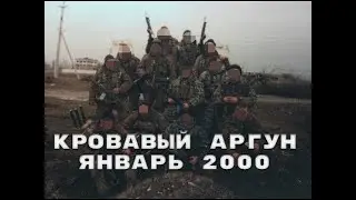 Бои в Аргунском треугольнике. Январь 2000. /The fighting in Argun triangle, January 2000