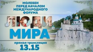 Прямая трансляция. Молебен перед началом форума 