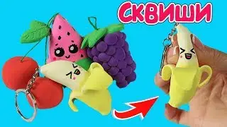 СКВИШИ ФРУКТЫ! Как сделать сквиши своими руками | DIY Squishy