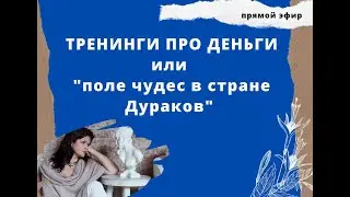 Тренинги про деньги:  в какую сторону идет денежный поток?