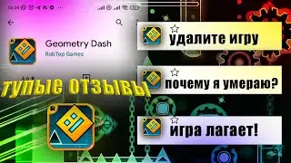 ТУПЫЕ ОТЗЫВЫ GEOMETRY DASH GOOGLE PLAY