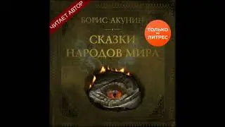 Аудиокниги Борис Акунин-Сказки народов мира