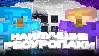 СЛИВ НАИЛУЧШИХ РЕСУРСПАКОВ ДЛЯ ПВП 1.16+ | MINECRAFT HOLYWORLD POLITMINE FUNTIME