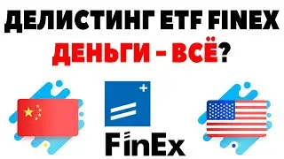 Делистинг ETF Finex. Что будет с фондами Финекс? Когда разморозка Миллион с нуля?