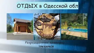 Отдых в комплексе Три Карася, возле Одессы