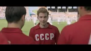 Стрельцов (Спортивная драма/ Россия/ 6+/ в кино с 24 сентября 2020)