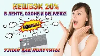 Кэшбек 20% в Ленте, Озоне и Delivery! ЭТО БОМБА! Узнай как получить!