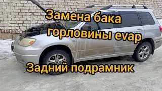 Outlander американец замена бака горлови́ны на пластик заднего подрамника трубки evap mitsubishi 2,4