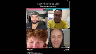 Вася Коммунальщица Чиновница Гарик Батл ТикТок Юмор Развлечение Игра на желания Сценки ч2