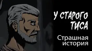 У старого тиса (Страшная история.  Анимация)