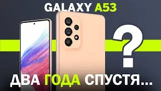 Что стало с Galaxy A53 за 2 года / Камера, аккумулятор, процессор – честный обзор