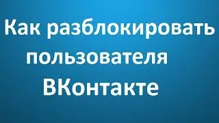 Как разблокировать пользователя ВКонтакте?