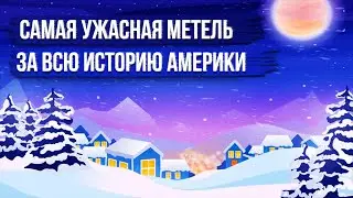 САМАЯ ЖУТКАЯ МЕТЕЛЬ ЗА ВСЮ ИСТОРИЮ АМЕРИКИ: Исторические Факты