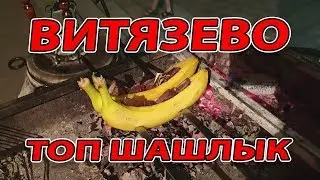 ЖАРИМ БАНАНЫ НА МАНГАЛЕ - ЛУЧШИЙ ШАШЛЫК В ВИТЯЗЕВО?