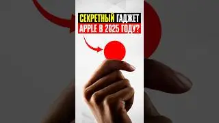 Apple приготовила СЕКРЕТНУЮ НОВИНКУ в 2025 году! Что это? Узнай это первым!