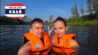 Паттайя. Радоновые источники. Отель Sweet Garden river Kwai Resort. Рай на реке Квай (2 выпуск)