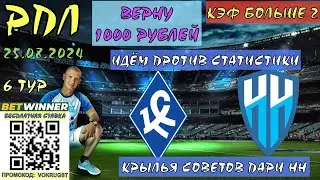 ✅КРЫЛЬЯ СОВЕТОВ ПАРИ НН / РПЛ / 6 ТУР / 25 АВГУСТА / ПРОГНОЗ И СТАВКА НА ФУТБОЛ / НЕ ОПОЗОРИТЬСЯ