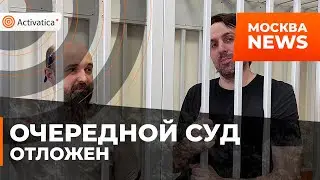 🟠Суд по делу Дорогова и Кателевского отложили