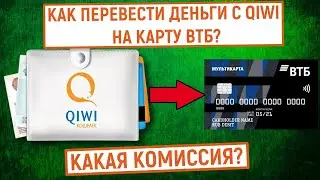 Как перевести деньги с QIWI на карту ВТБ? Какая комиссия?