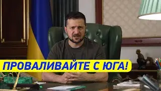 ВРЕМЯ ВАМ ПРОВАЛИВАТЬ! Зеленский с НАПРЯЖЁННЫМ обращением к народу Украины