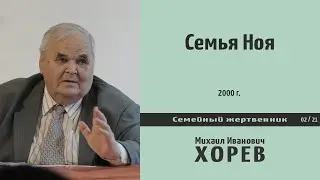 Семья Ноя (М. И. Хорев)