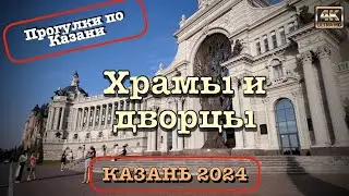 Казань 2024 🏛️ Храмы и дворцы 🚶🏻‍♂️‍➡️Прогулки по городу