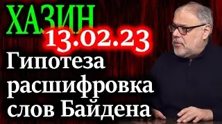 ХАЗИН. Эту речь Байдену писали как минимум три элитных группы